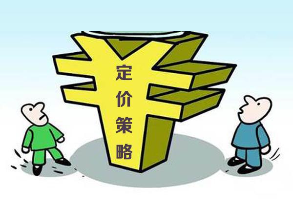 定價(jià)策略.jpg
