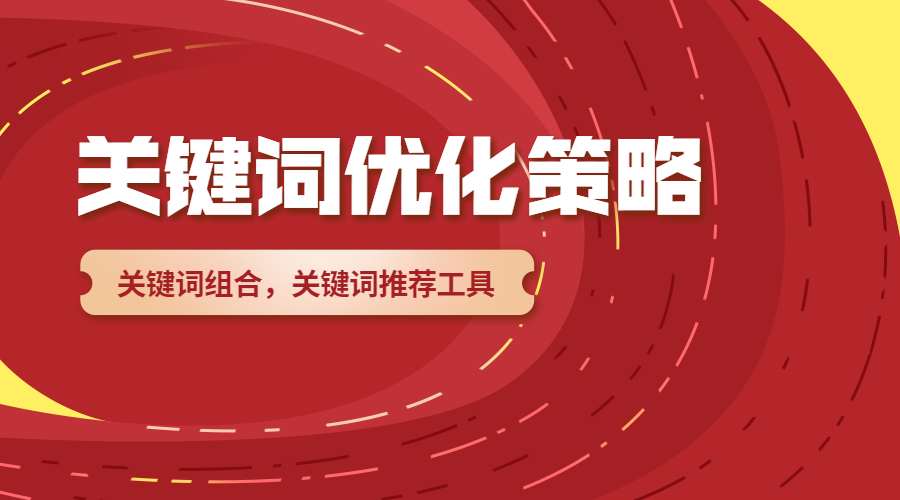 關(guān)鍵詞優(yōu)化策略.jpg