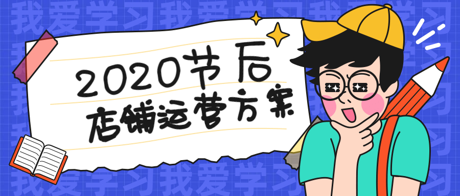 節(jié)后電商企業(yè)店鋪推廣運(yùn)營(yíng)方案.jpg