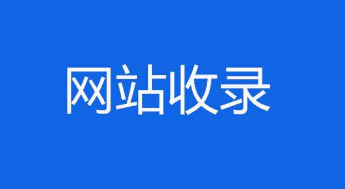 網(wǎng)站收錄.jpg
