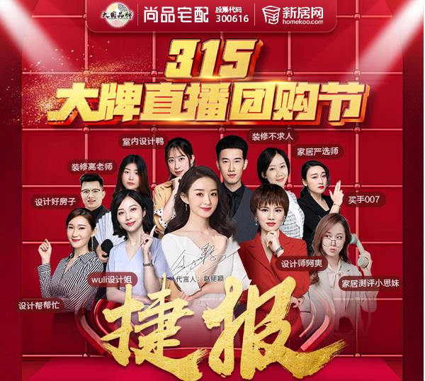 一場(chǎng)直播拿下5.9萬(wàn)筆訂單，尚品宅配的直播布局