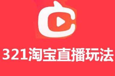 淘寶啟動直播購物節(jié)，7天直播加速復(fù)工