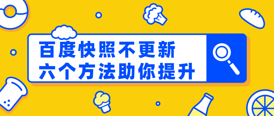 網(wǎng)站百度快照不更新？六大方法助你提升