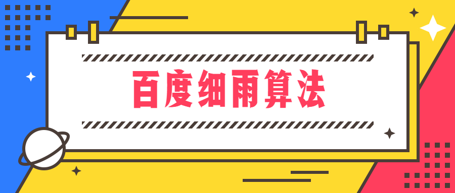 百度細(xì)雨算法，打擊關(guān)鍵詞堆砌及留企業(yè)聯(lián)系方式