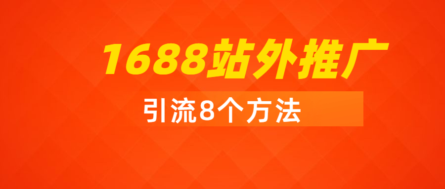 1688站外推廣8個方法.jpg