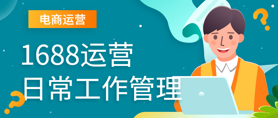 1688運(yùn)營(yíng)日常工作.jpg