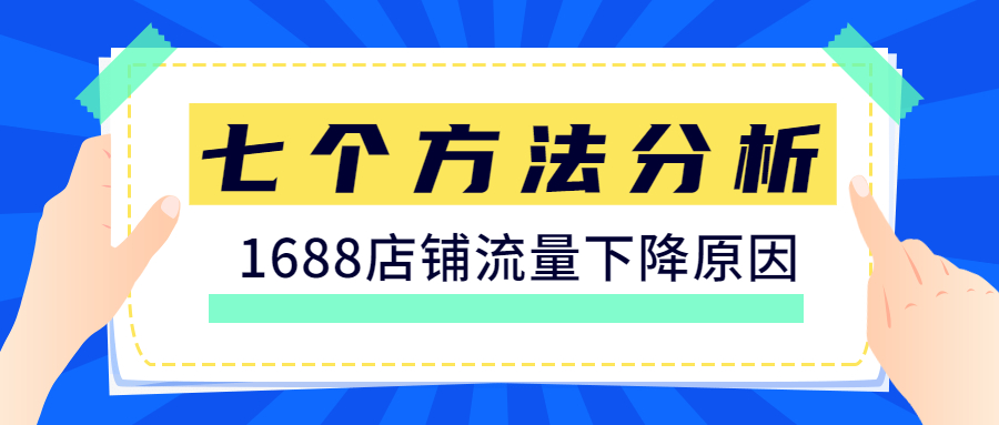 七招教你分析1688店鋪流量下降問(wèn)題.jpg