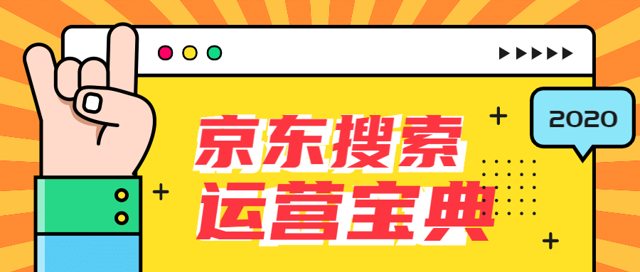 京東搜索運(yùn)營寶典.jpg