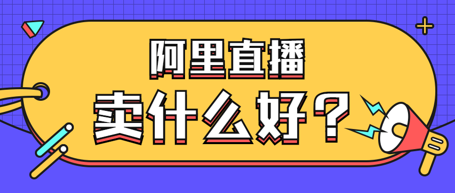 阿里直播賣什么.jpg