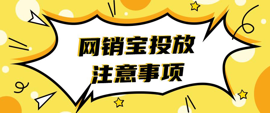 網(wǎng)銷寶投放注意事項(xiàng).jpg