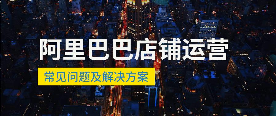 阿里巴巴店鋪運(yùn)營常見問題及解決方案.jpg