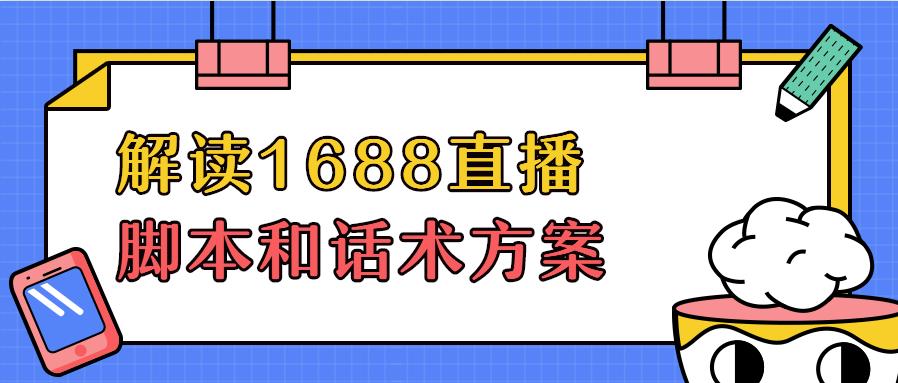 解讀「1688<a href=