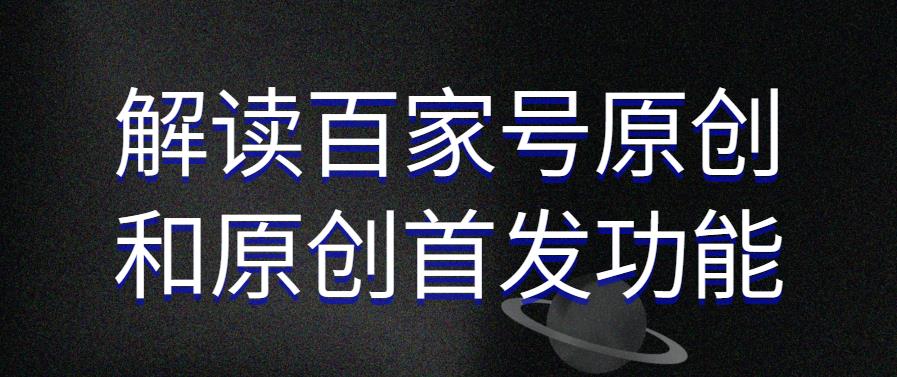 解讀百家號(hào)原創(chuàng)和原創(chuàng)首發(fā)功能提升效果