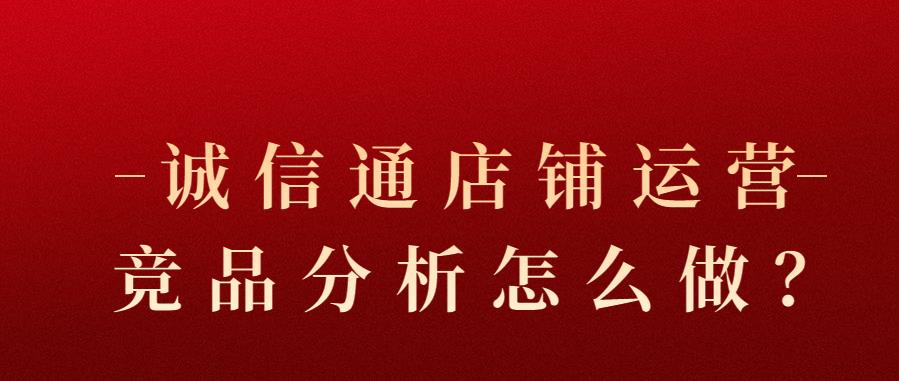誠信通店鋪運營競品分析怎么做？.jpg