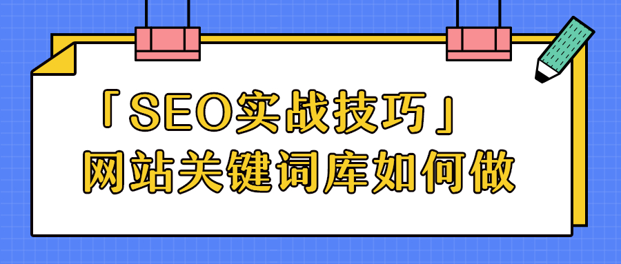 「SEO實戰(zhàn)技巧」網(wǎng)站關(guān)鍵詞庫如何做.jpg