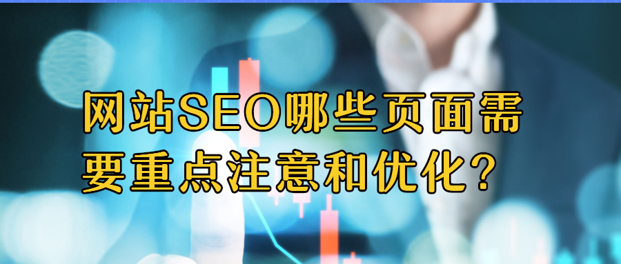 網(wǎng)站SEO哪些頁(yè)面需要重點(diǎn)注意和優(yōu)化？