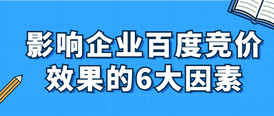 解讀影響企業(yè)百度競價效果的6大因素.jpg
