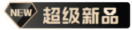 超級新品標(biāo)志.jpg