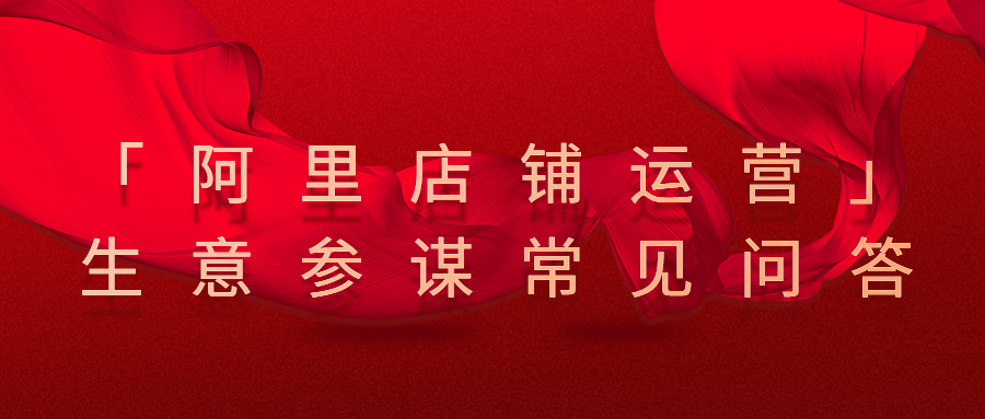 「阿里店鋪運營」之生意參謀常見問答.jpg