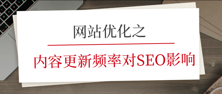 網(wǎng)站優(yōu)化之內(nèi)容更新頻率對(duì)SEO影響.jpg