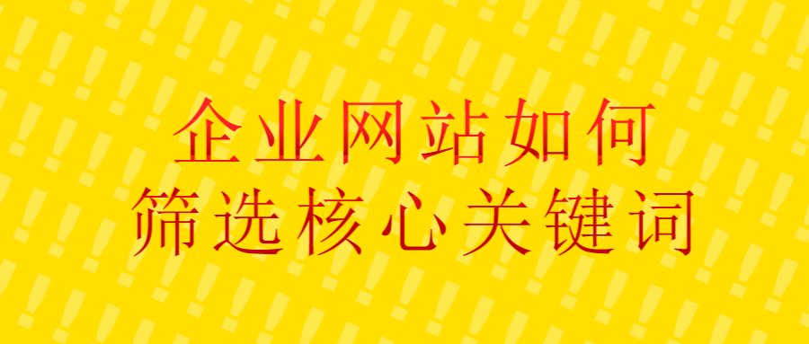 企業(yè)網(wǎng)站如何篩選核心關(guān)鍵詞.jpg