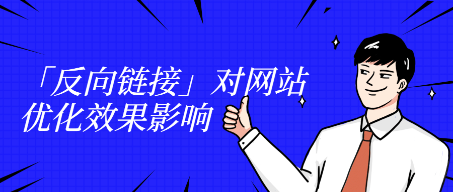 「反向鏈接」對網(wǎng)站優(yōu)化效果影響.jpg