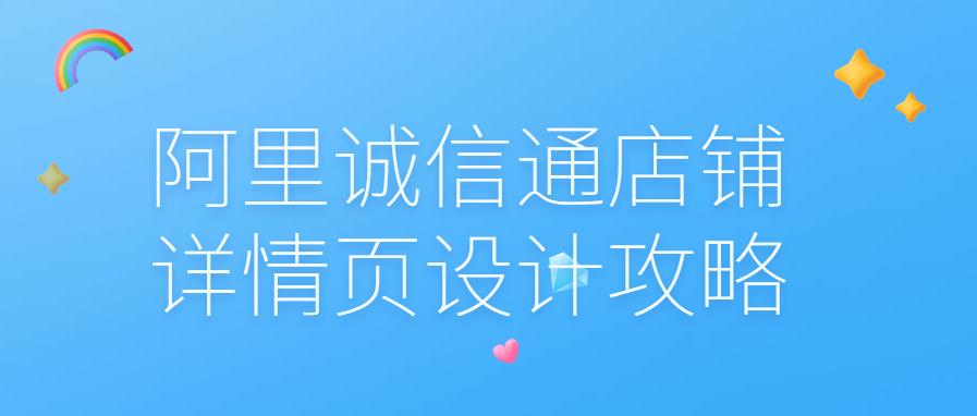 阿里誠信通店鋪詳情頁設(shè)計(jì)攻略.jpg