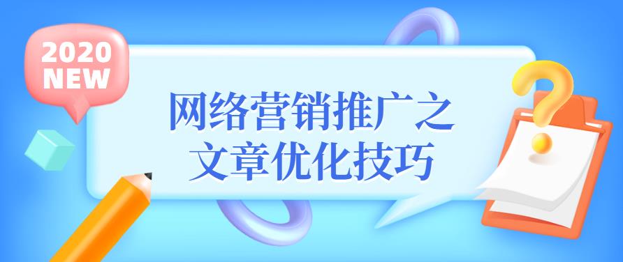 網(wǎng)絡營銷推廣之文章優(yōu)化技巧.jpg