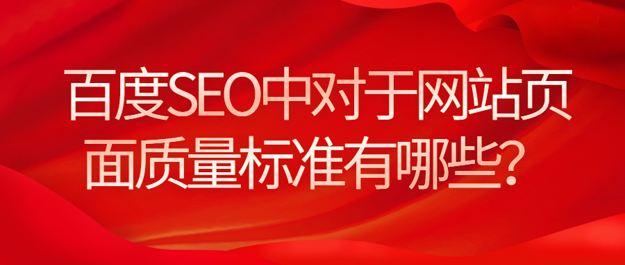 百度SEO中對于網(wǎng)站頁面質(zhì)量標(biāo)準(zhǔn)有哪些.jpg