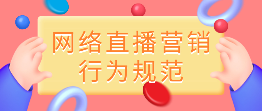 網(wǎng)絡(luò)直播營銷行為規(guī)范.jpg