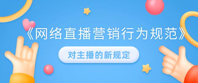 直播行為規(guī)范對(duì)主播的新規(guī)定.jpg