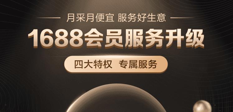 1688會(huì)員服務(wù)升級(jí).jpg