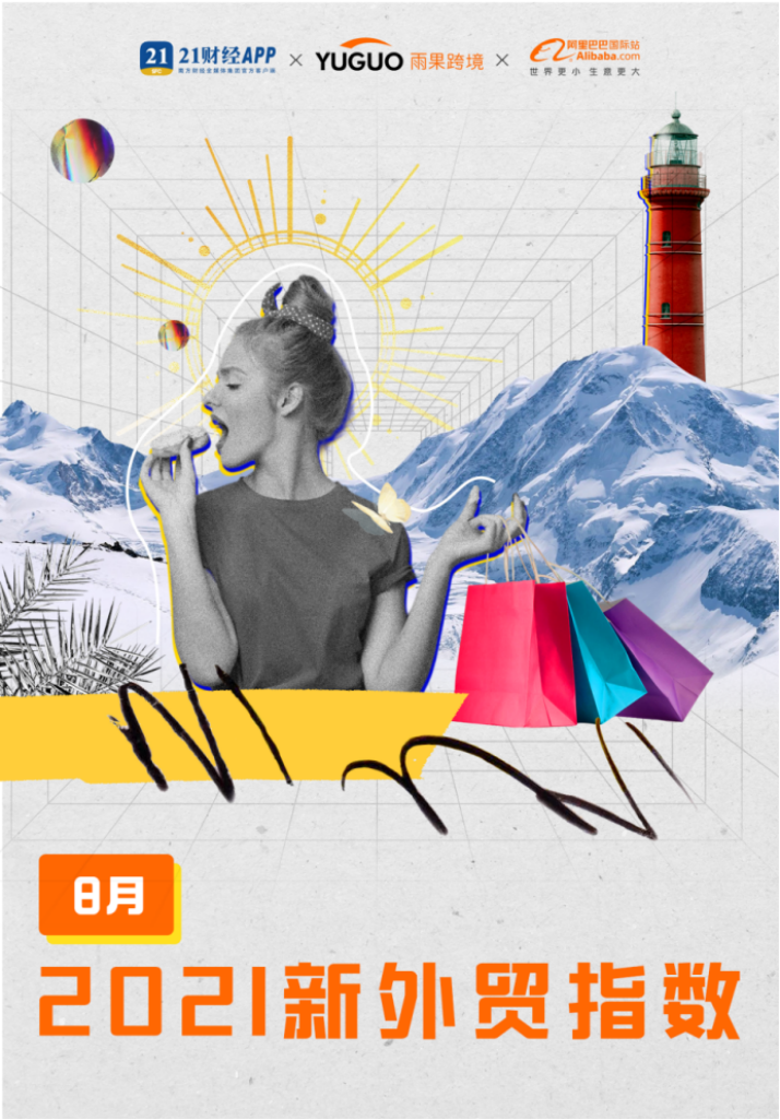 阿里巴巴國(guó)際站8月“新外貿(mào)指數(shù)”